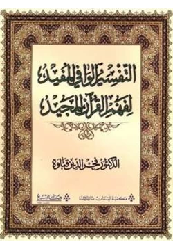 كتاب التفسير الوافي المفيد لفهم القرآن المجيد