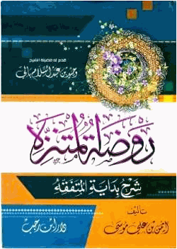 روضة المتنزه شرح بداية المتفقه