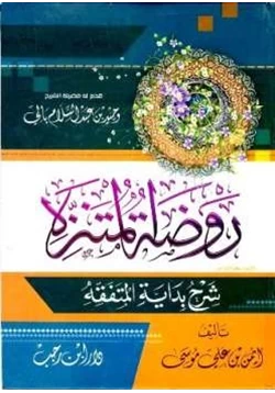 كتاب روضة المتنزه شرح بداية المتفقه pdf