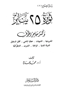 كتاب ثورة يناير وكسر حاجز الخوف