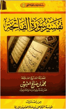 تفسير القرآن الكريم سورة الفاتحة