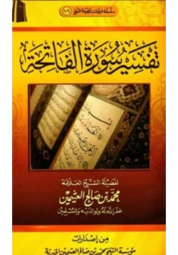 كتاب تفسير القرآن الكريم سورة الفاتحة
