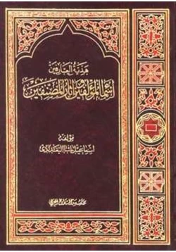 كتاب هدية العارفين أسماء المؤلفين وآثار المصنفين