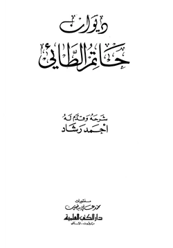 كتاب ديوان حاتم الطائي pdf