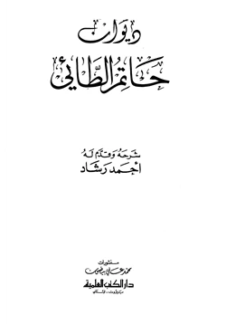 كتاب ديوان حاتم الطائي