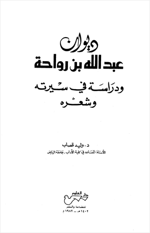 ديوان عبد الله بن رواحة ودراسة في سيرته وشعره
