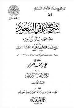 شرح مراقي السعود المسمى نثر الورود