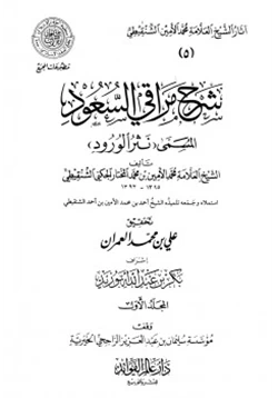 كتاب شرح مراقي السعود المسمى نثر الورود