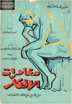 مغامرات الأفكار