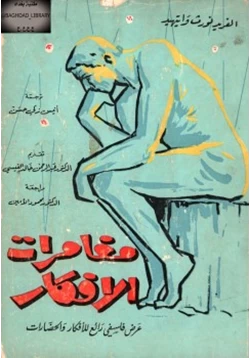 كتاب مغامرات الأفكار