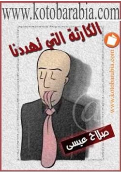 كتاب الكارثة التي تهددنا