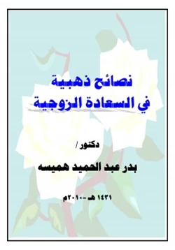 كتاب نصائح ذهبية في السعادة الزوجية