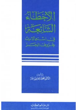 كتاب الأخطاء الشائعة في استعمالات حروف الجر pdf