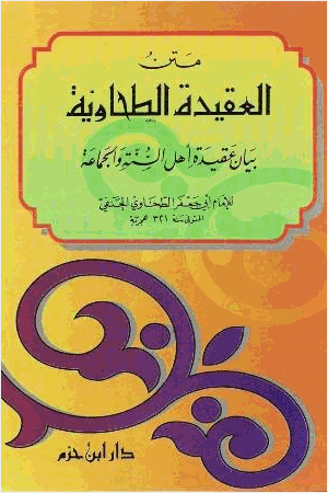 متن العقيدة الطحاوية