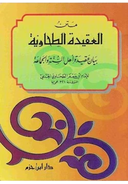 كتاب متن العقيدة الطحاوية pdf