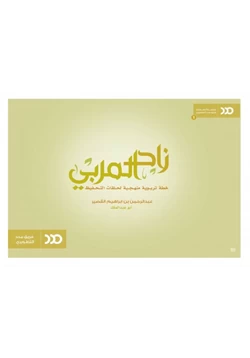 كتاب زاد المربي pdf