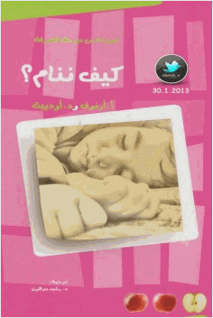 كيف ننام