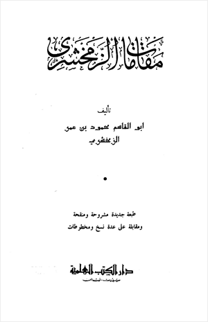 مقامات الزمخشري