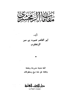 كتاب مقامات الزمخشري