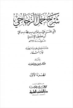 شرح جمل الزجاجي