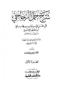 كتاب شرح جمل الزجاجي pdf