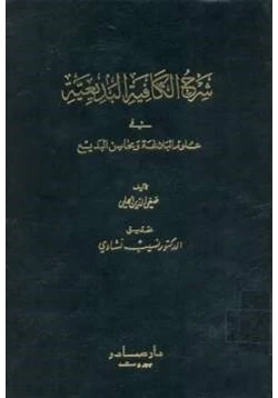 كتاب شرح الكافية البديعية في علوم البلاغة ومحاسن البديع pdf