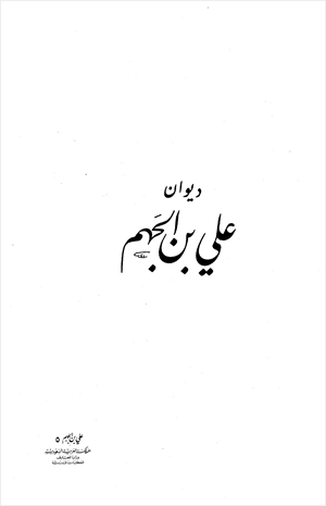 ديوان علي بن الجهم