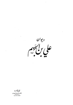 كتاب ديوان علي بن الجهم