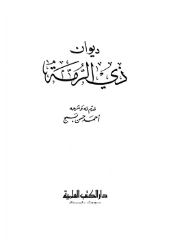 كتاب ديوان ذي الرمة pdf