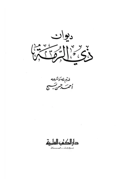 كتاب ديوان ذي الرمة