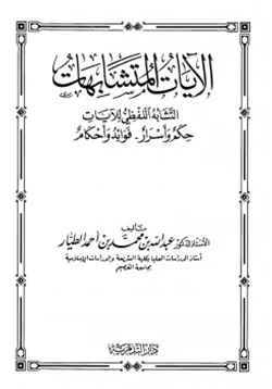 كتاب الآيات المتشابهات التشابه اللفظي للآيات pdf