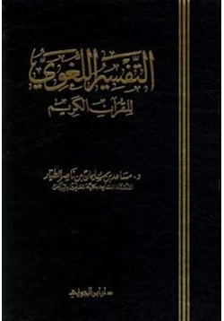 كتاب التفسير اللغوي للقرآن الكريم pdf