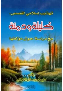 كتاب تهذيب إسلامي لقصص كليلة ودمنة مع دراسة حول مؤلفها