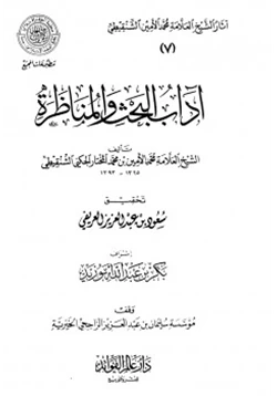 كتاب آداب البحث والمناظرة pdf