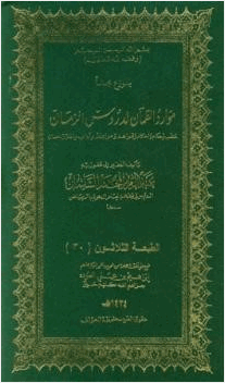 موارد الظمآن لدروس الزمان