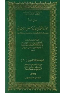 كتاب موارد الظمآن لدروس الزمان