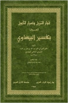أنوار التنزيل وأسرار التأويل المعروف بتفسير البيضاوي