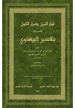 كتاب أنوار التنزيل وأسرار التأويل المعروف بتفسير البيضاوي pdf