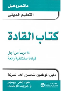 كتاب كتاب القادة pdf