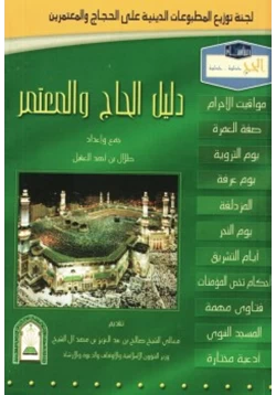 كتاب دليل الحاج والمعتمر