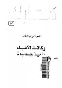 وكالات الأنباء رؤية جديدة