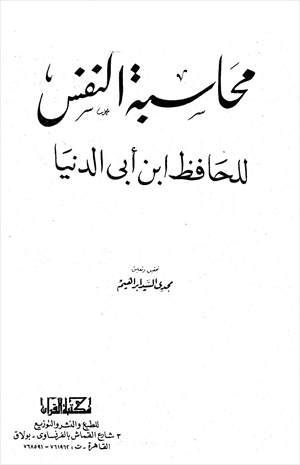 محاسبة النفس