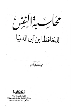 كتاب محاسبة النفس pdf