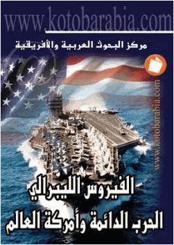 الفيروس الليبرالي الحرب الدائمة وأمركة العالم