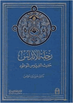 رحلة الأندلس حديث الفردوس الموعود