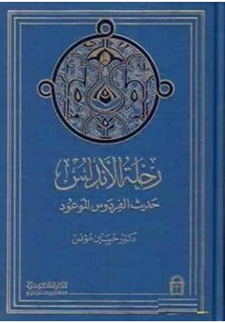 كتاب رحلة الأندلس حديث الفردوس الموعود pdf