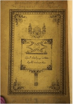 واسطة السلوك في سياسة الملوك