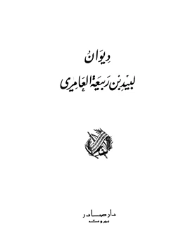 كتاب ديوان لبيد بن ربيعة العامري