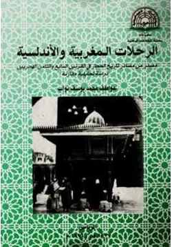 كتاب الرحلات المغربية والأندلسية