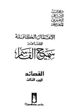 كتاب الأعمال الكاملة للشاعر سميح القاسم الجزء الثالث